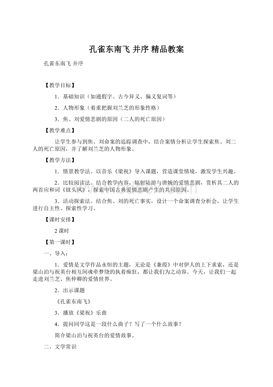 孔雀东南飞 并序 精品教案Word下载.docx