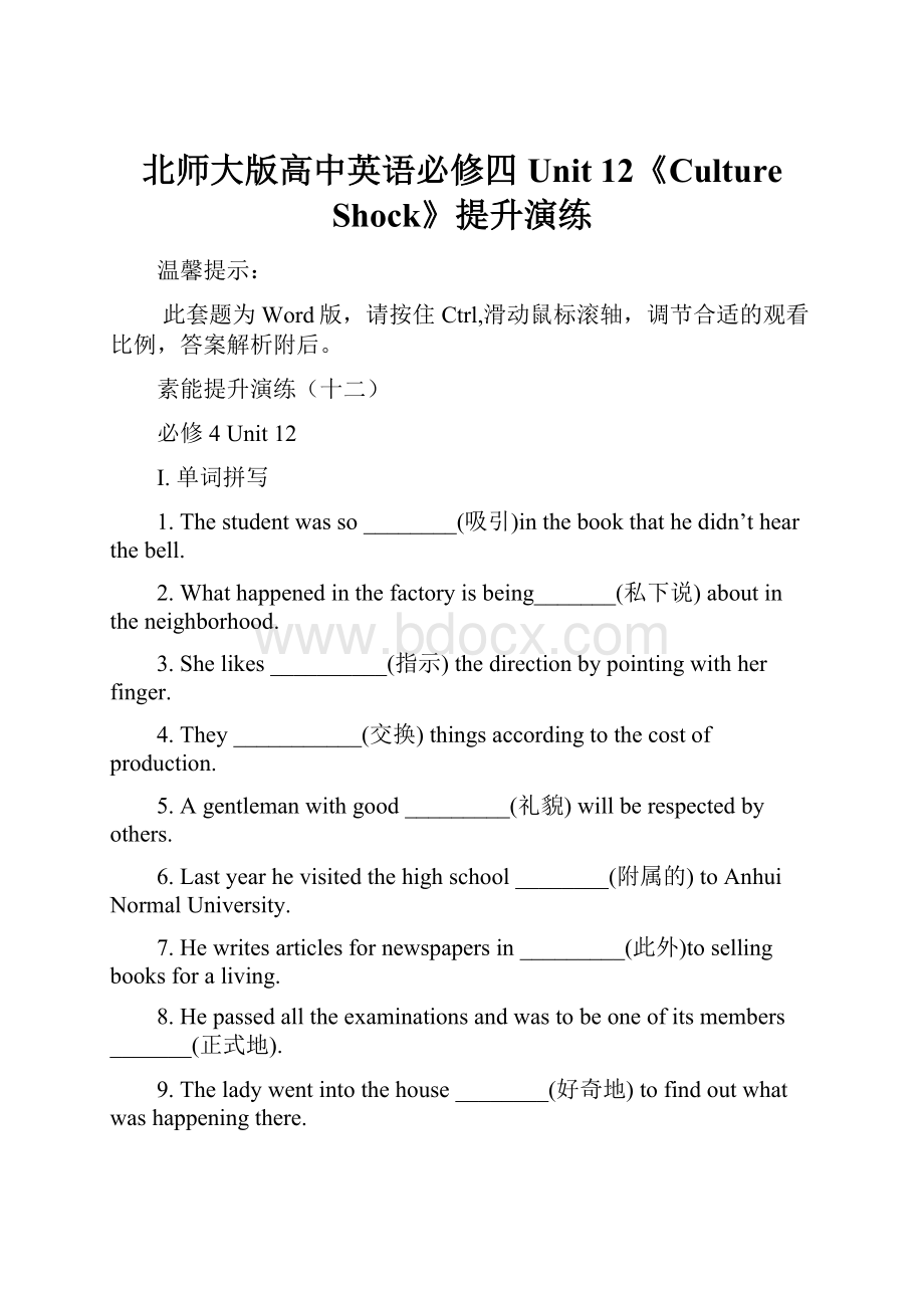 北师大版高中英语必修四Unit 12《Culture Shock》提升演练.docx