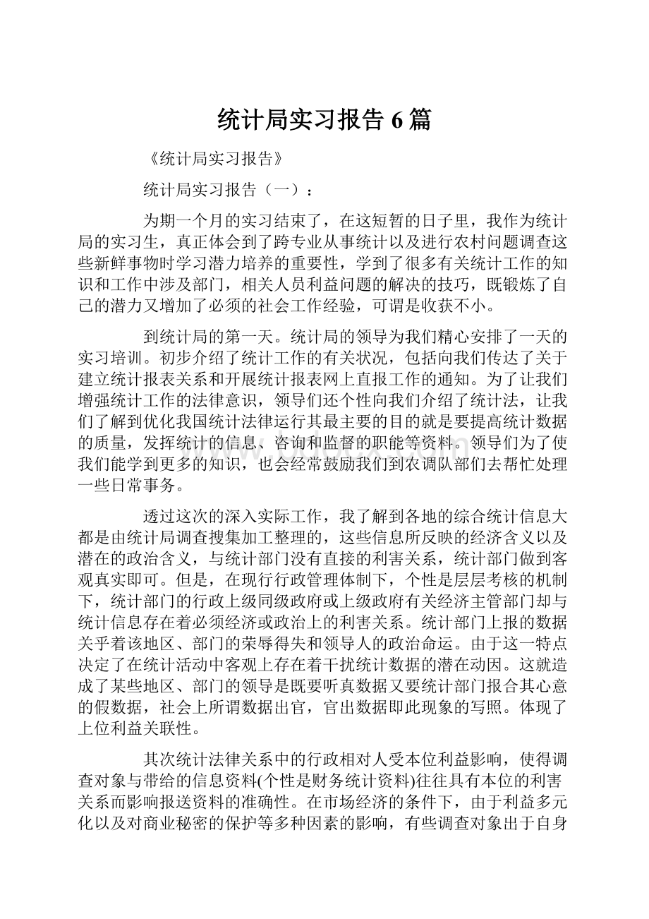 统计局实习报告6篇Word下载.docx