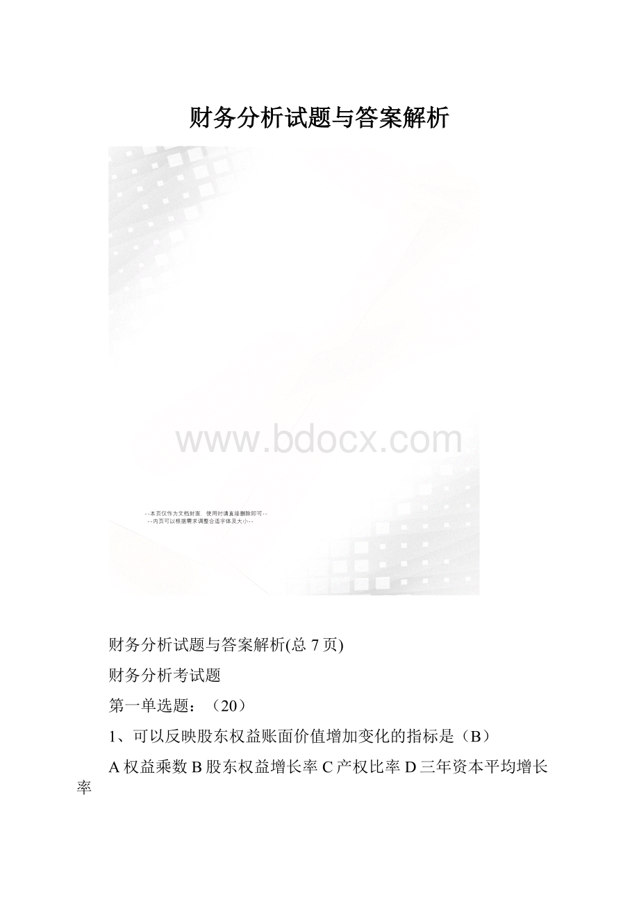 财务分析试题与答案解析.docx_第1页