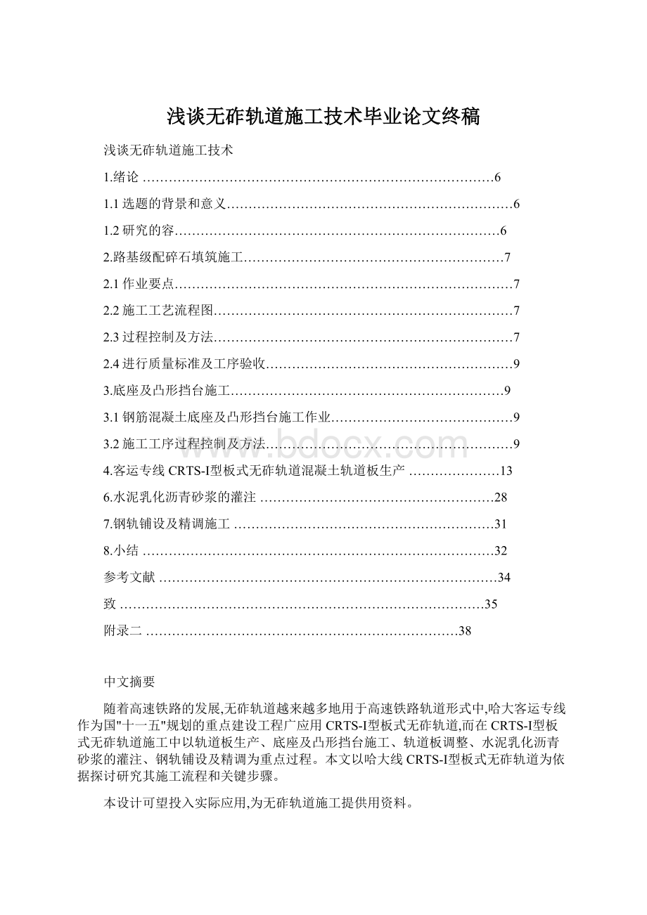 浅谈无砟轨道施工技术毕业论文终稿.docx