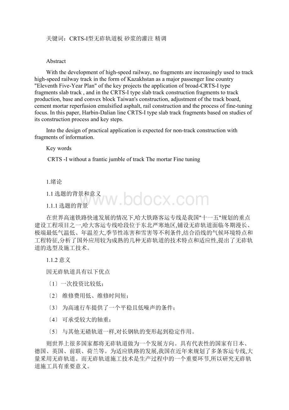 浅谈无砟轨道施工技术毕业论文终稿.docx_第2页