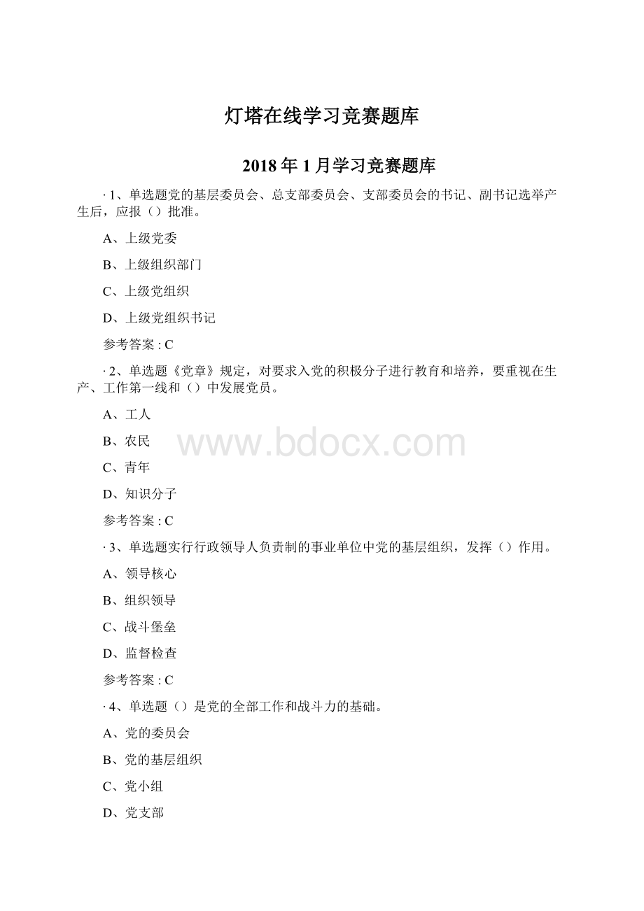 灯塔在线学习竞赛题库Word文档格式.docx