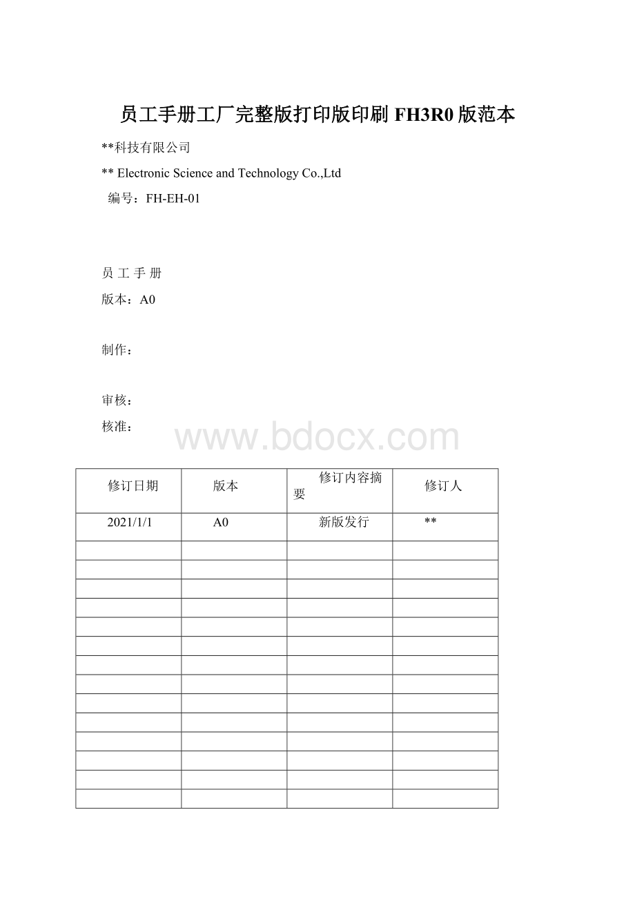 员工手册工厂完整版打印版印刷FH3R0版范本.docx_第1页