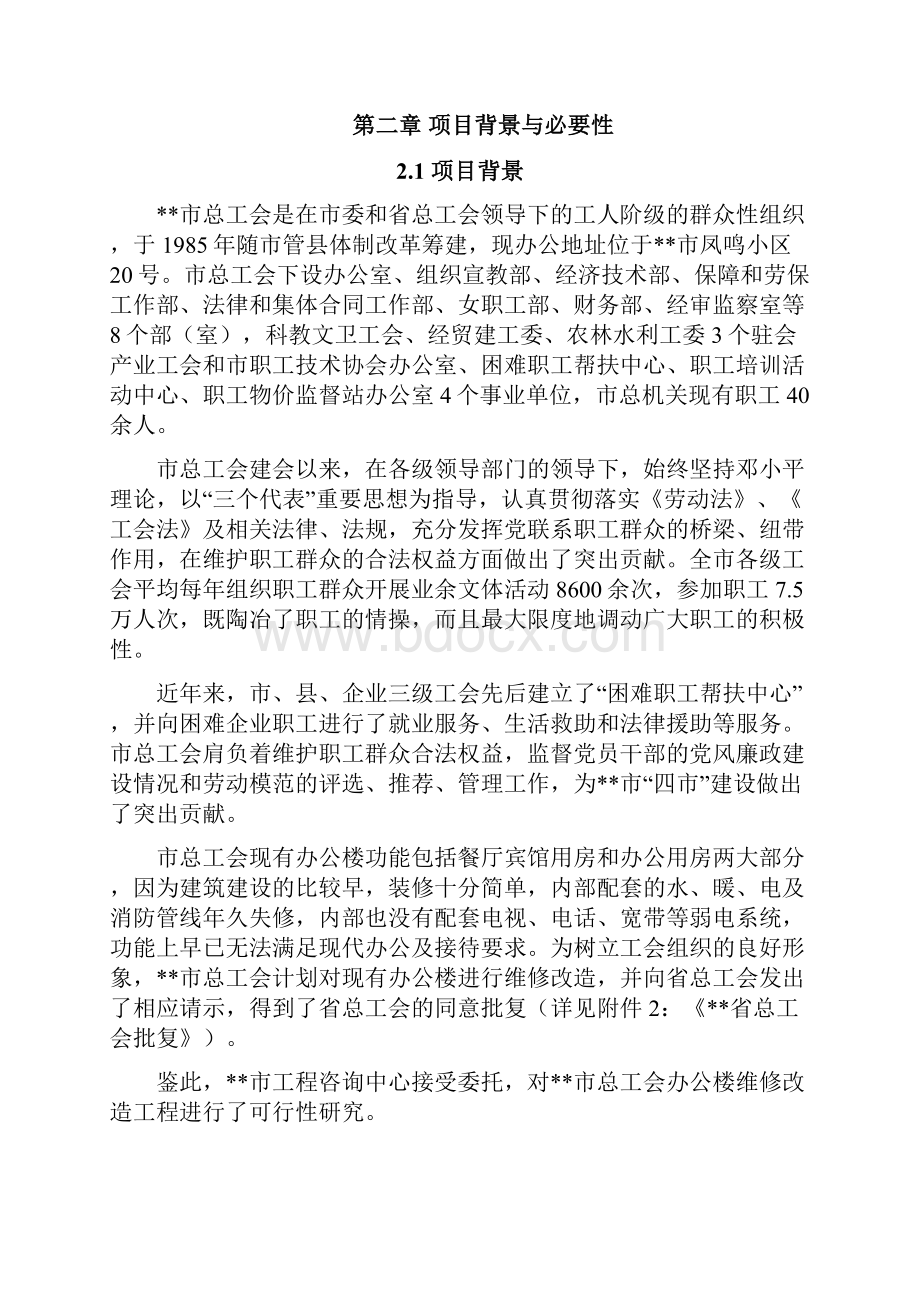 市总工会办公楼维修改造工程可行性策划书Word下载.docx_第2页