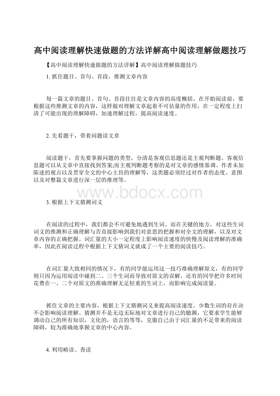 高中阅读理解快速做题的方法详解高中阅读理解做题技巧Word文档下载推荐.docx