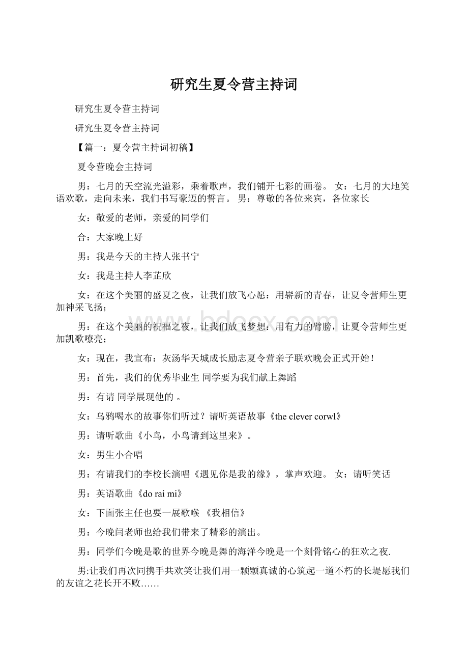 研究生夏令营主持词.docx_第1页