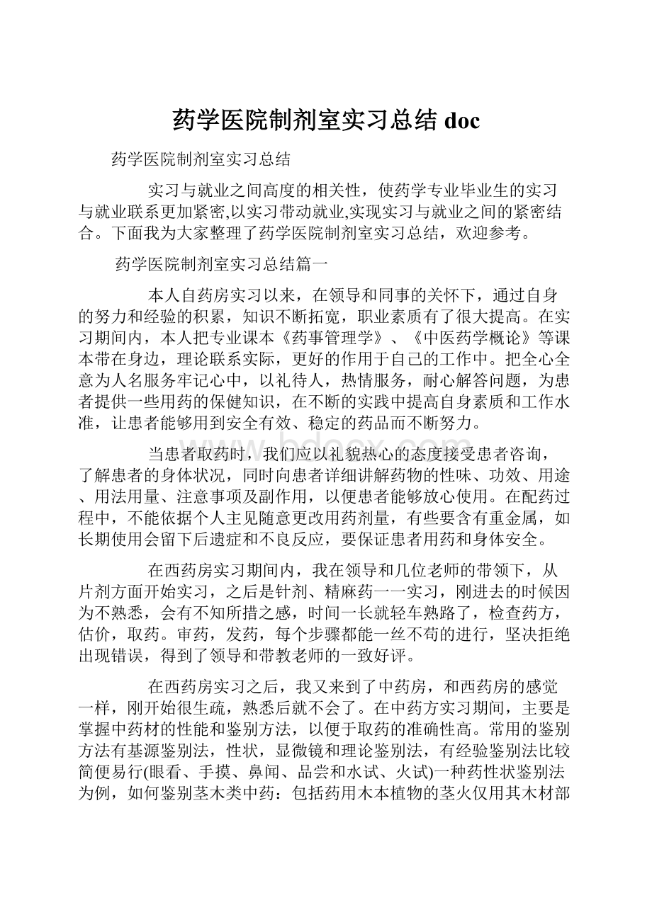 药学医院制剂室实习总结doc.docx