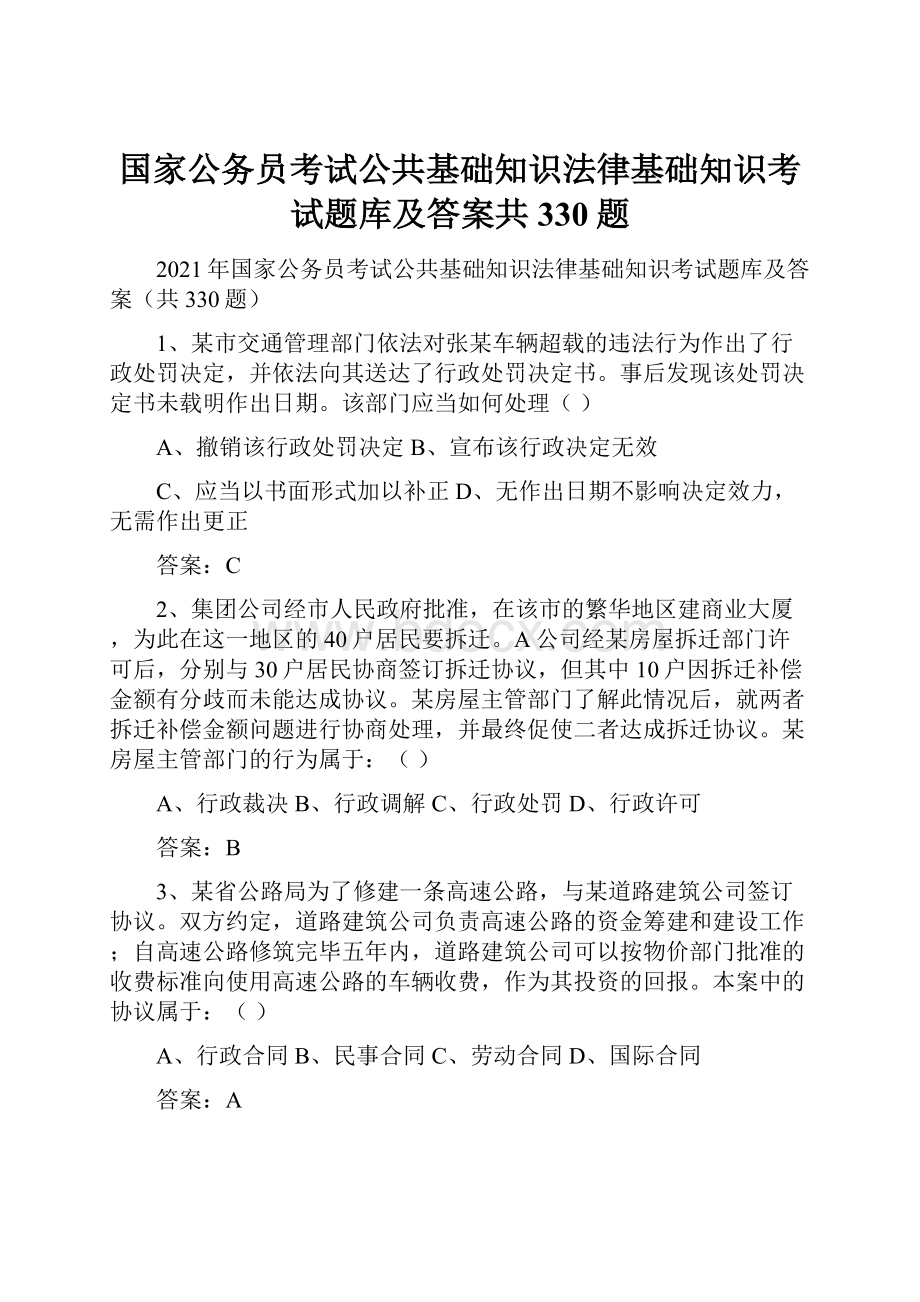 国家公务员考试公共基础知识法律基础知识考试题库及答案共330题.docx_第1页