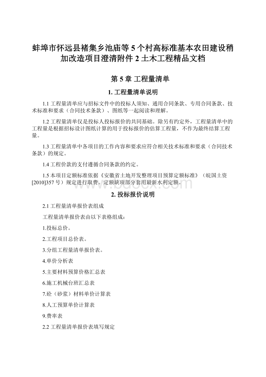 蚌埠市怀远县褚集乡池庙等5个村高标准基本农田建设稍加改造项目澄清附件2土木工程精品文档Word文件下载.docx_第1页