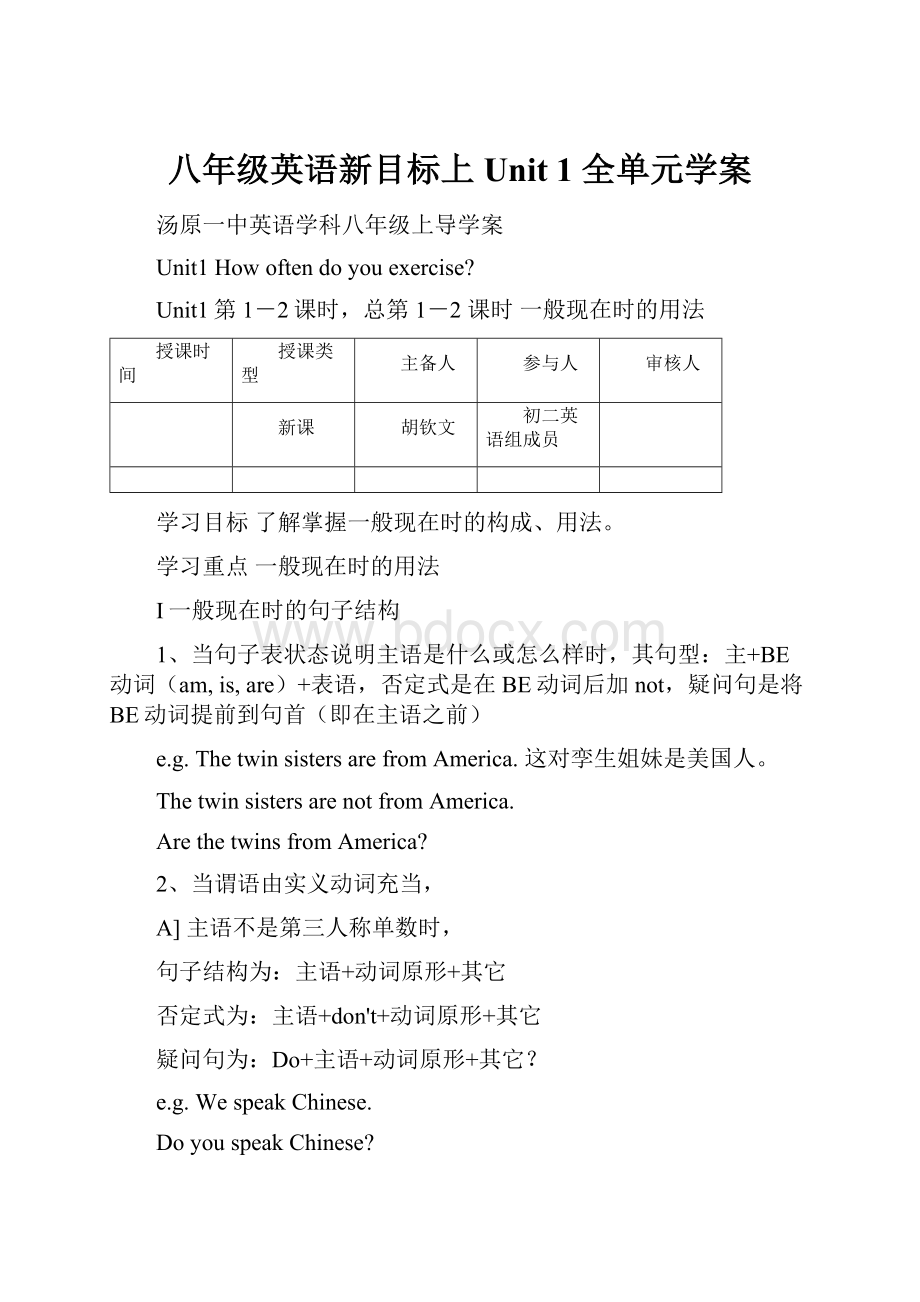 八年级英语新目标上 Unit 1 全单元学案.docx_第1页