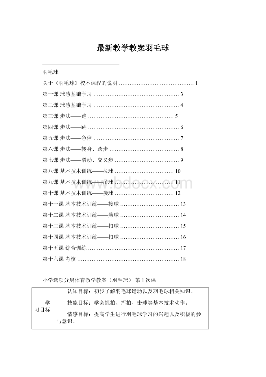 最新教学教案羽毛球.docx