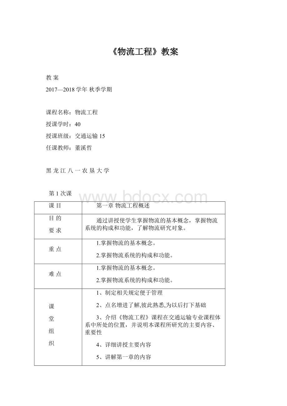 《物流工程》教案Word下载.docx