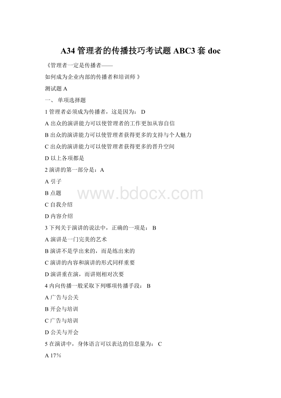 A34 管理者的传播技巧考试题ABC3套doc.docx_第1页