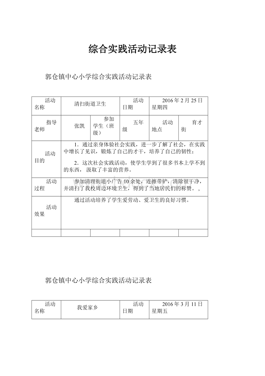 综合实践活动记录表.docx