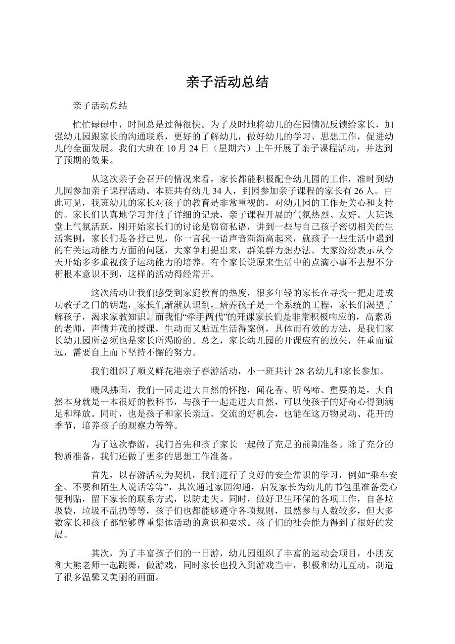 亲子活动总结Word文档下载推荐.docx