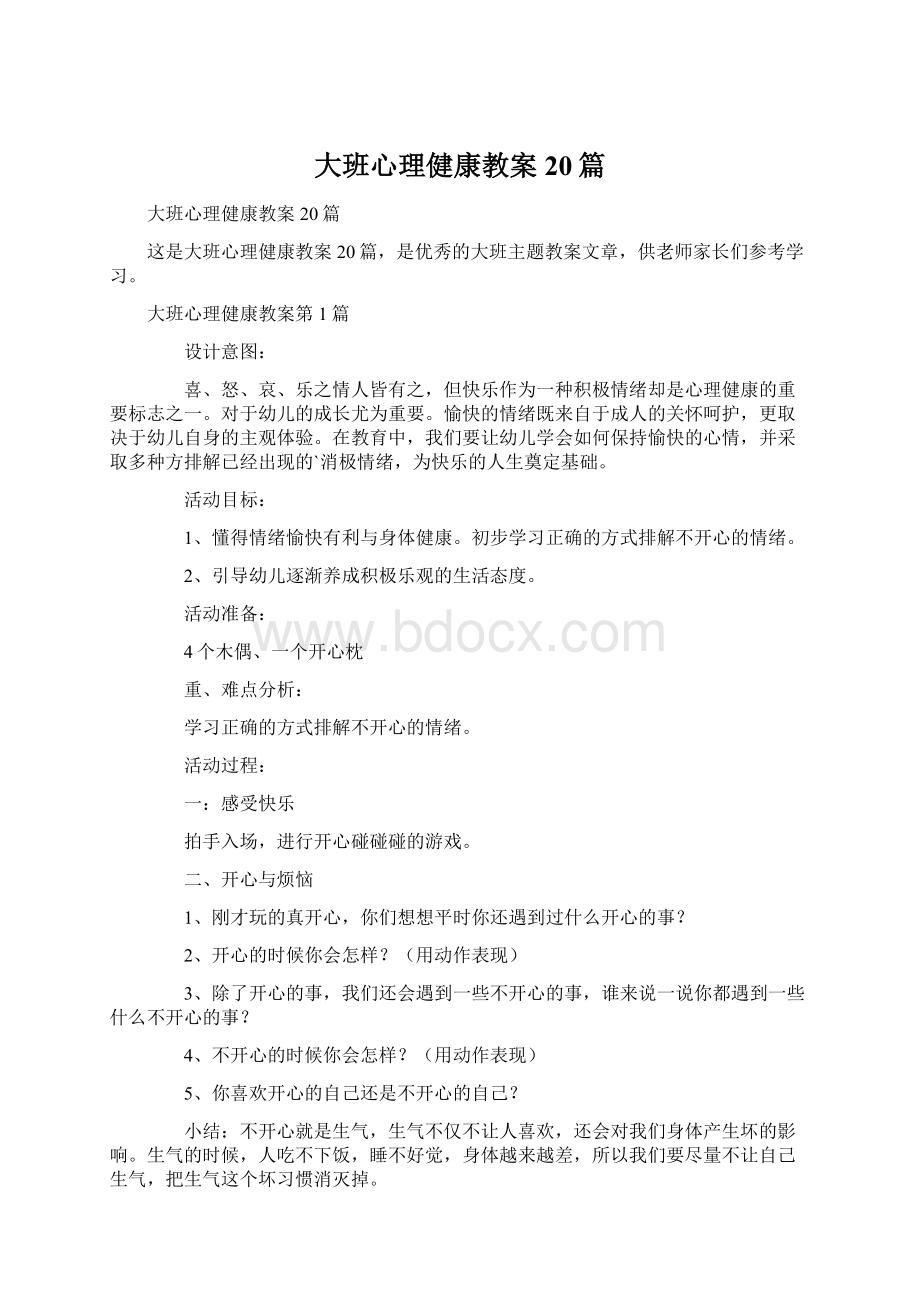 大班心理健康教案20篇.docx_第1页