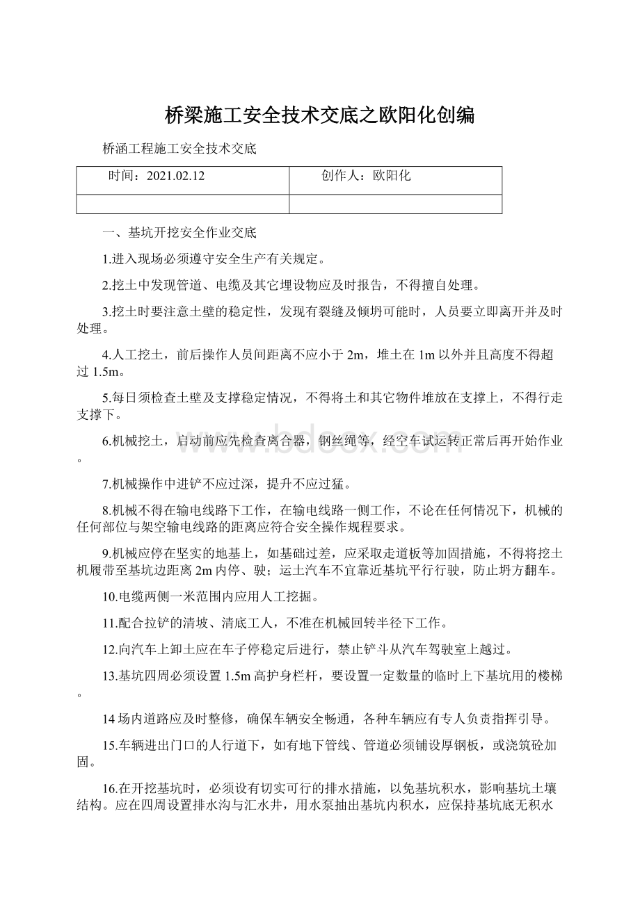 桥梁施工安全技术交底之欧阳化创编.docx