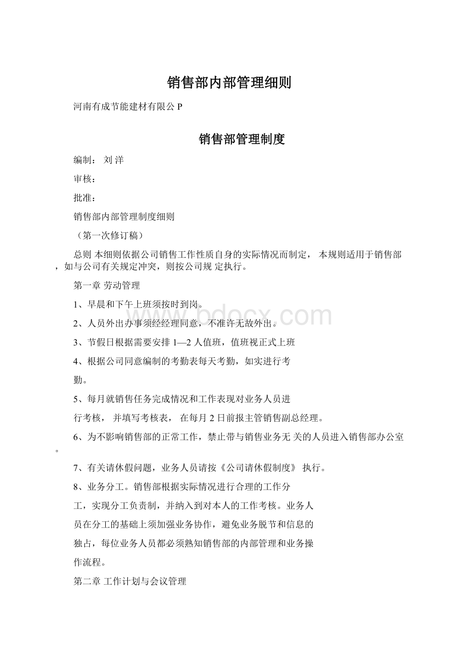 销售部内部管理细则.docx