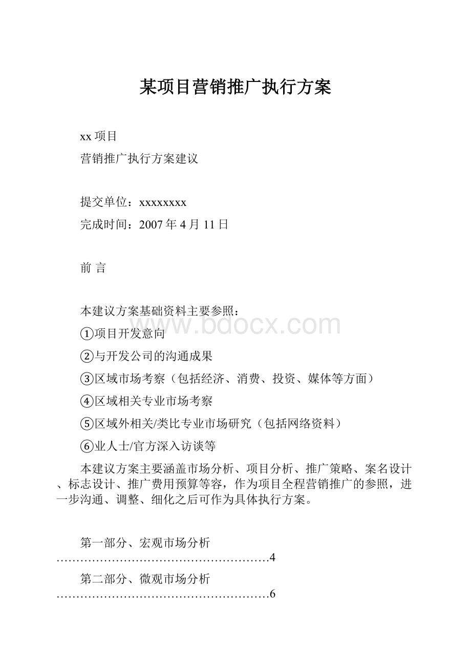 某项目营销推广执行方案Word文档格式.docx_第1页