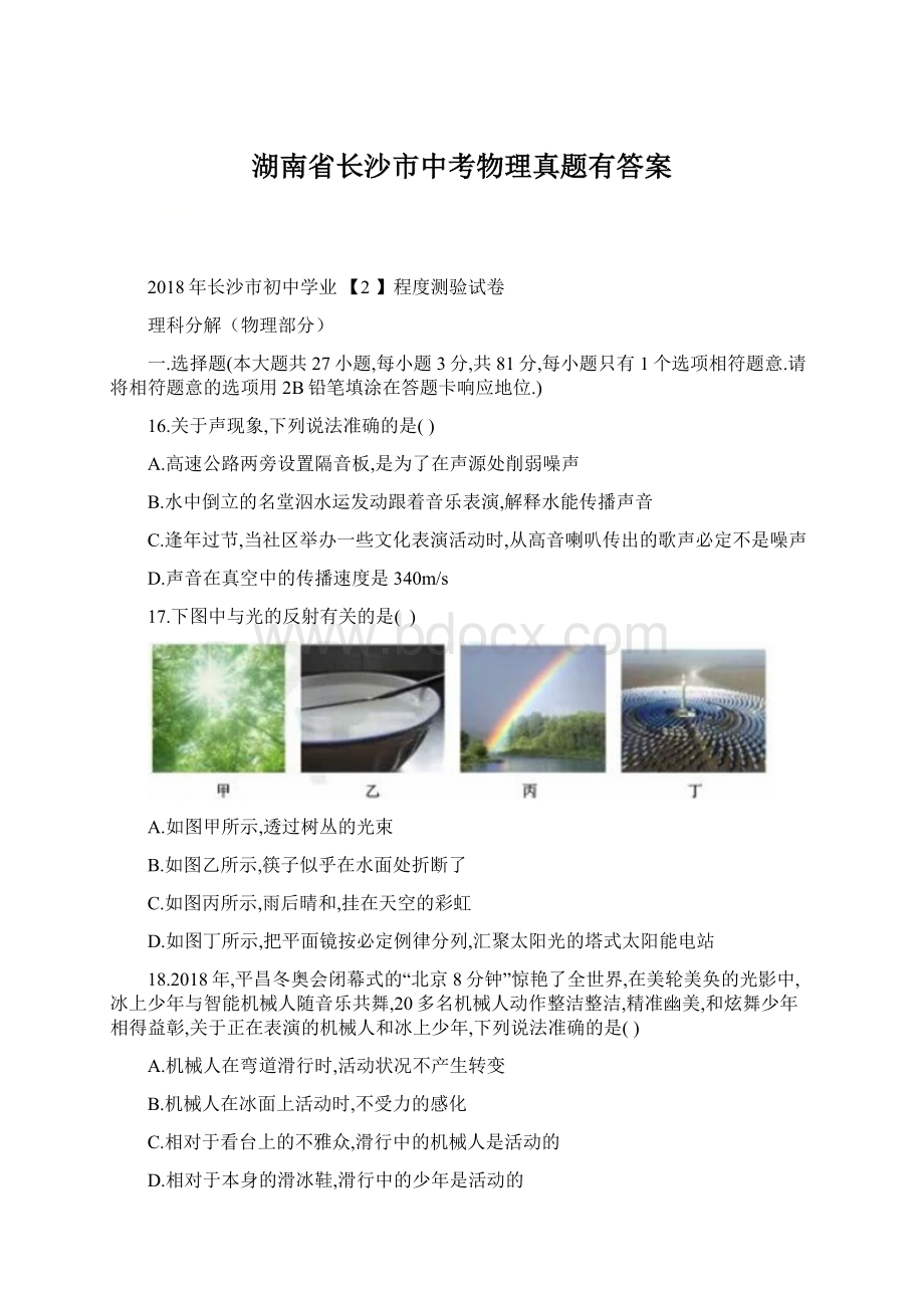 湖南省长沙市中考物理真题有答案.docx_第1页