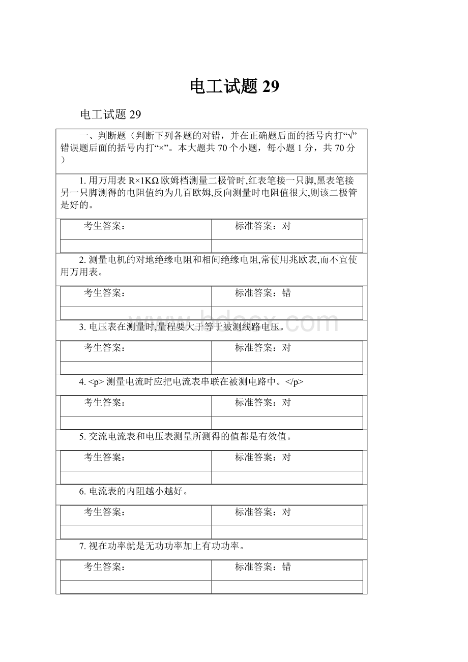 电工试题29Word格式文档下载.docx