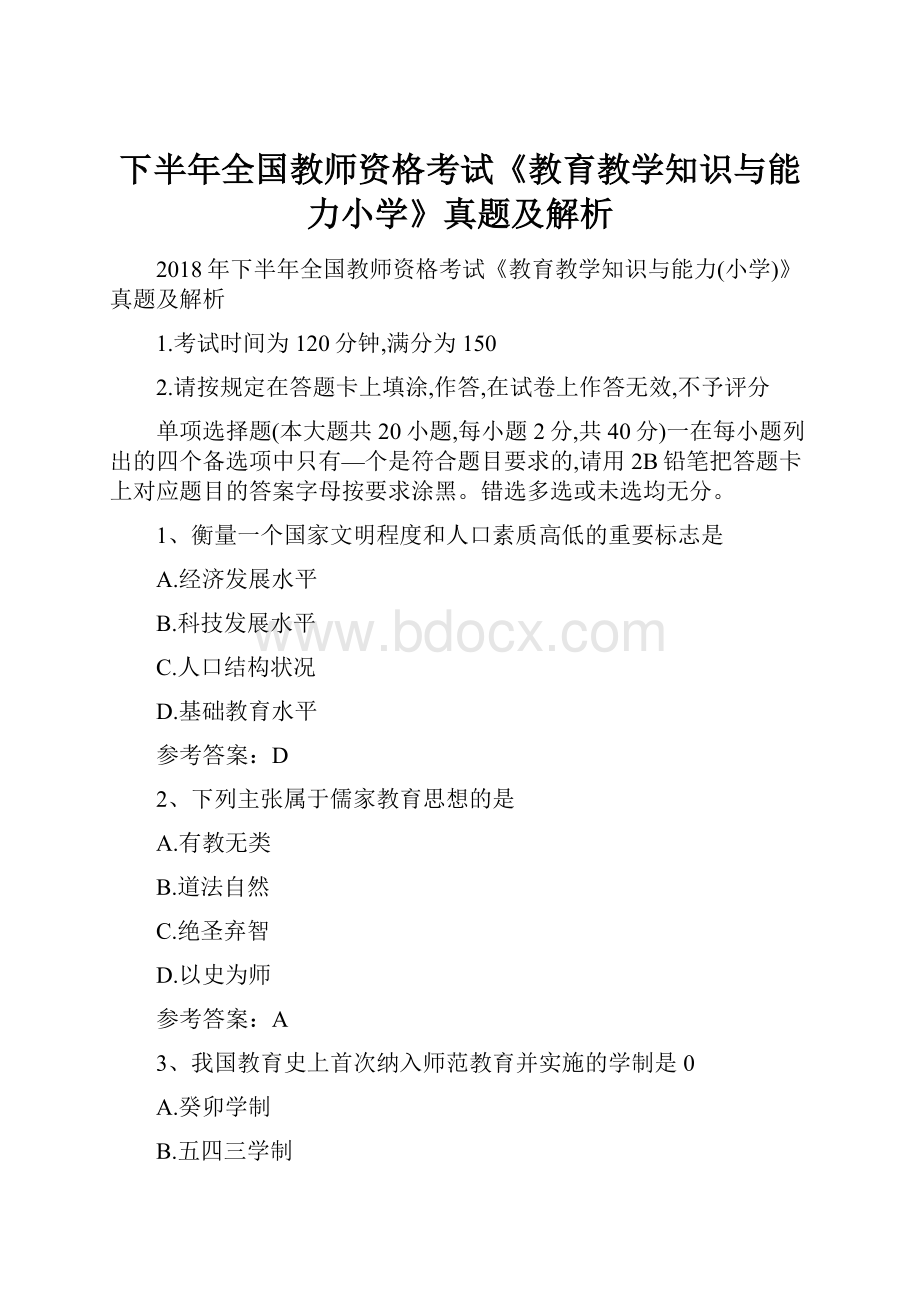 下半年全国教师资格考试《教育教学知识与能力小学》真题及解析Word文件下载.docx_第1页