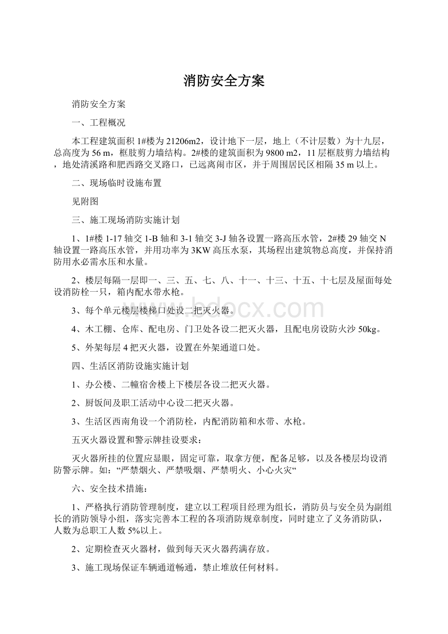 消防安全方案.docx