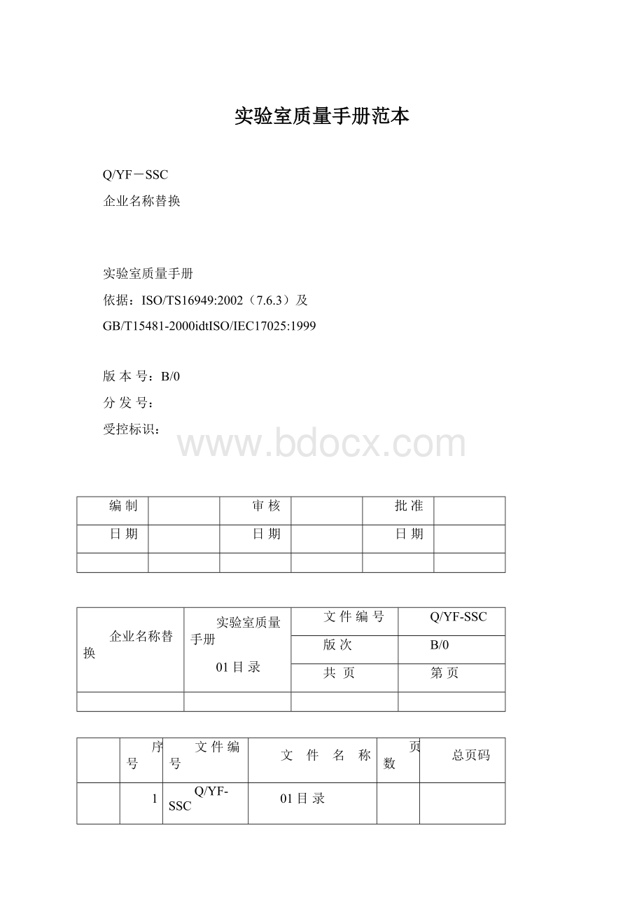 实验室质量手册范本.docx