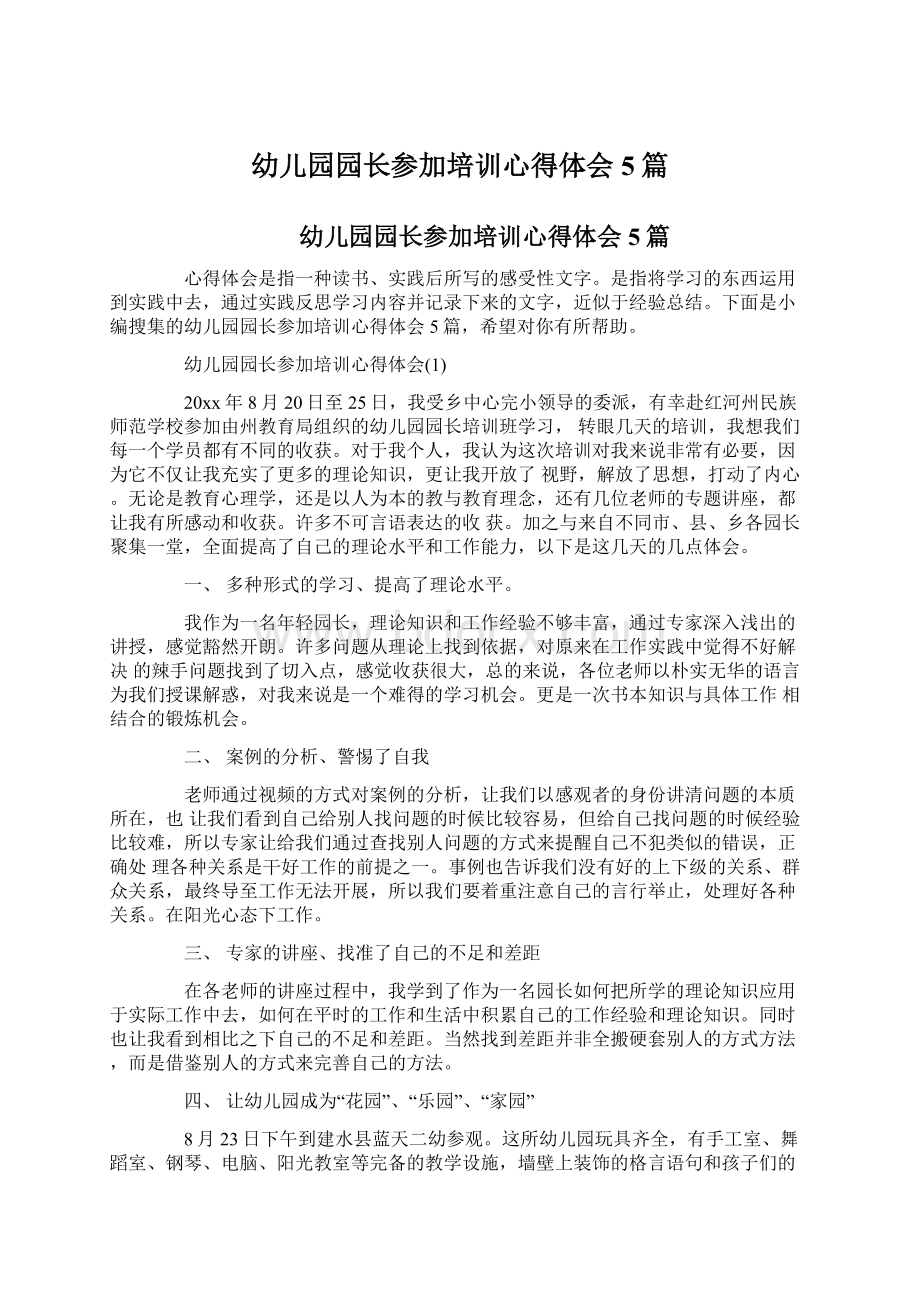 幼儿园园长参加培训心得体会5篇Word格式文档下载.docx_第1页