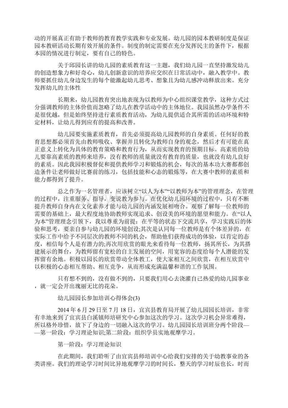 幼儿园园长参加培训心得体会5篇Word格式文档下载.docx_第3页