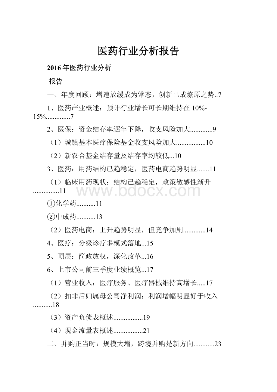 医药行业分析报告.docx_第1页