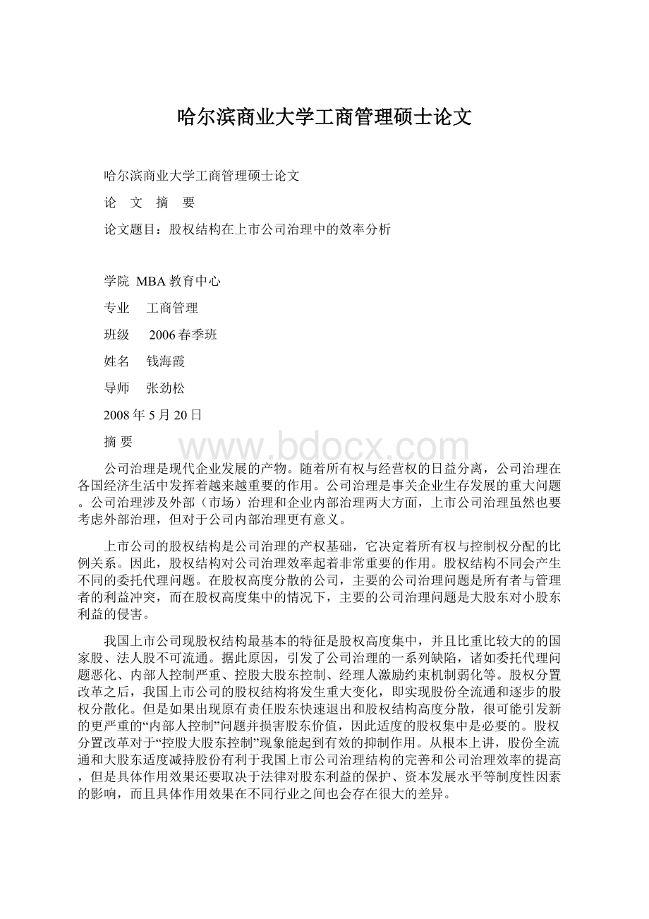 哈尔滨商业大学工商管理硕士论文文档格式.docx