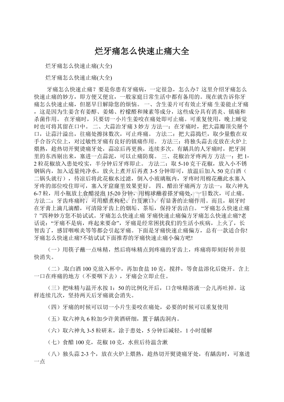 烂牙痛怎么快速止痛大全.docx_第1页