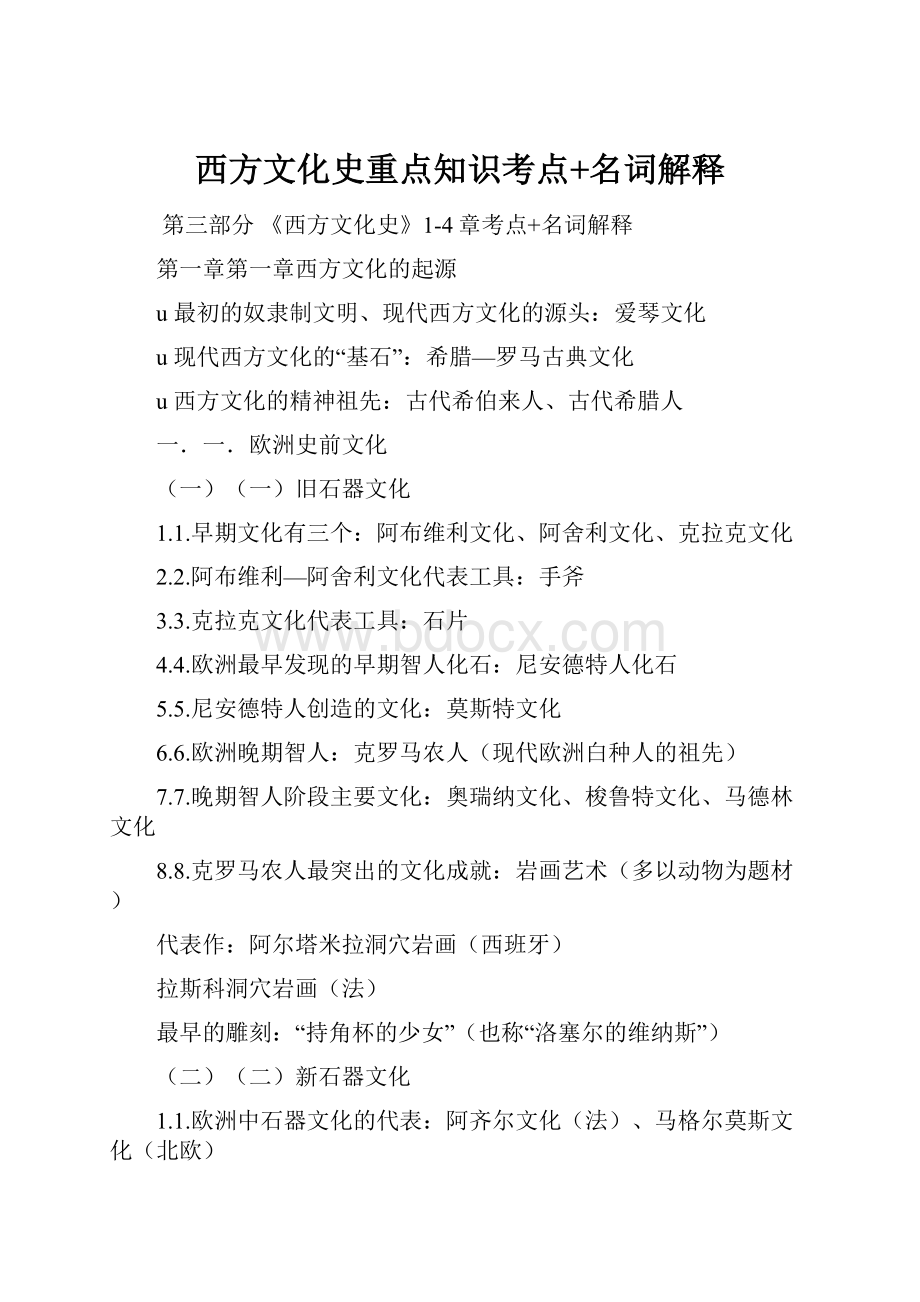 西方文化史重点知识考点+名词解释Word文件下载.docx