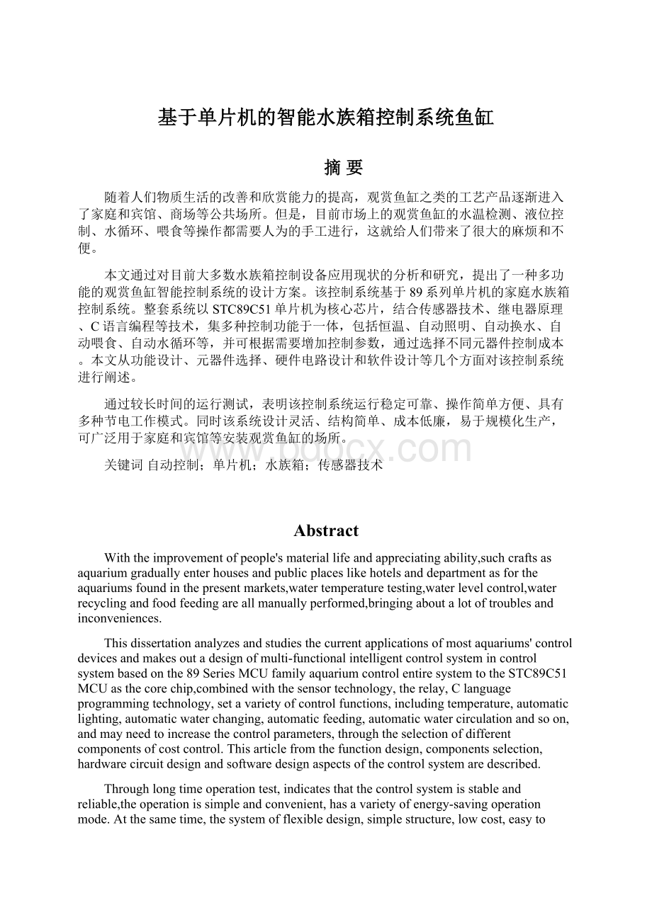 基于单片机的智能水族箱控制系统鱼缸Word格式.docx_第1页