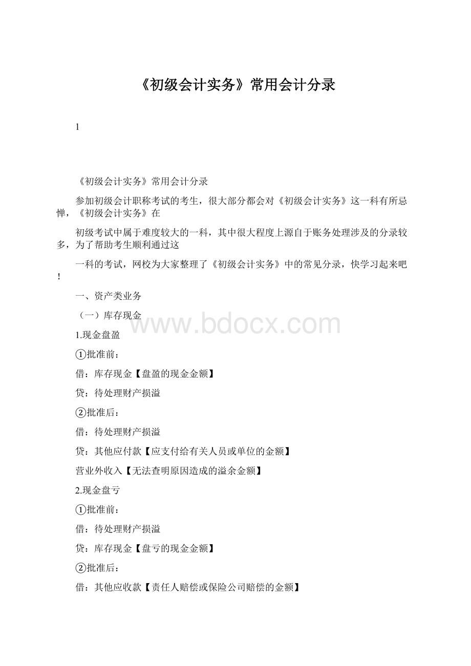 《初级会计实务》常用会计分录Word文档格式.docx