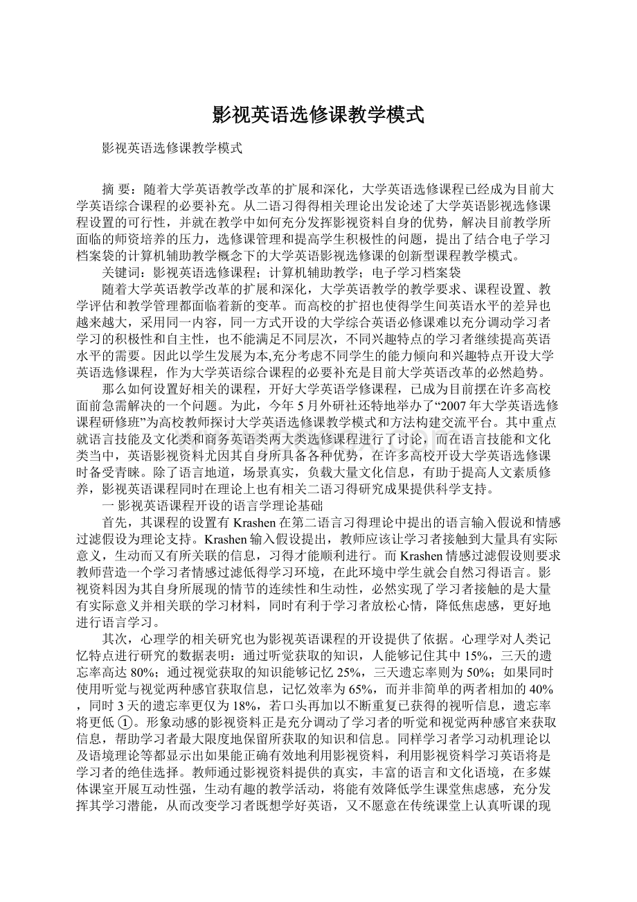 影视英语选修课教学模式.docx