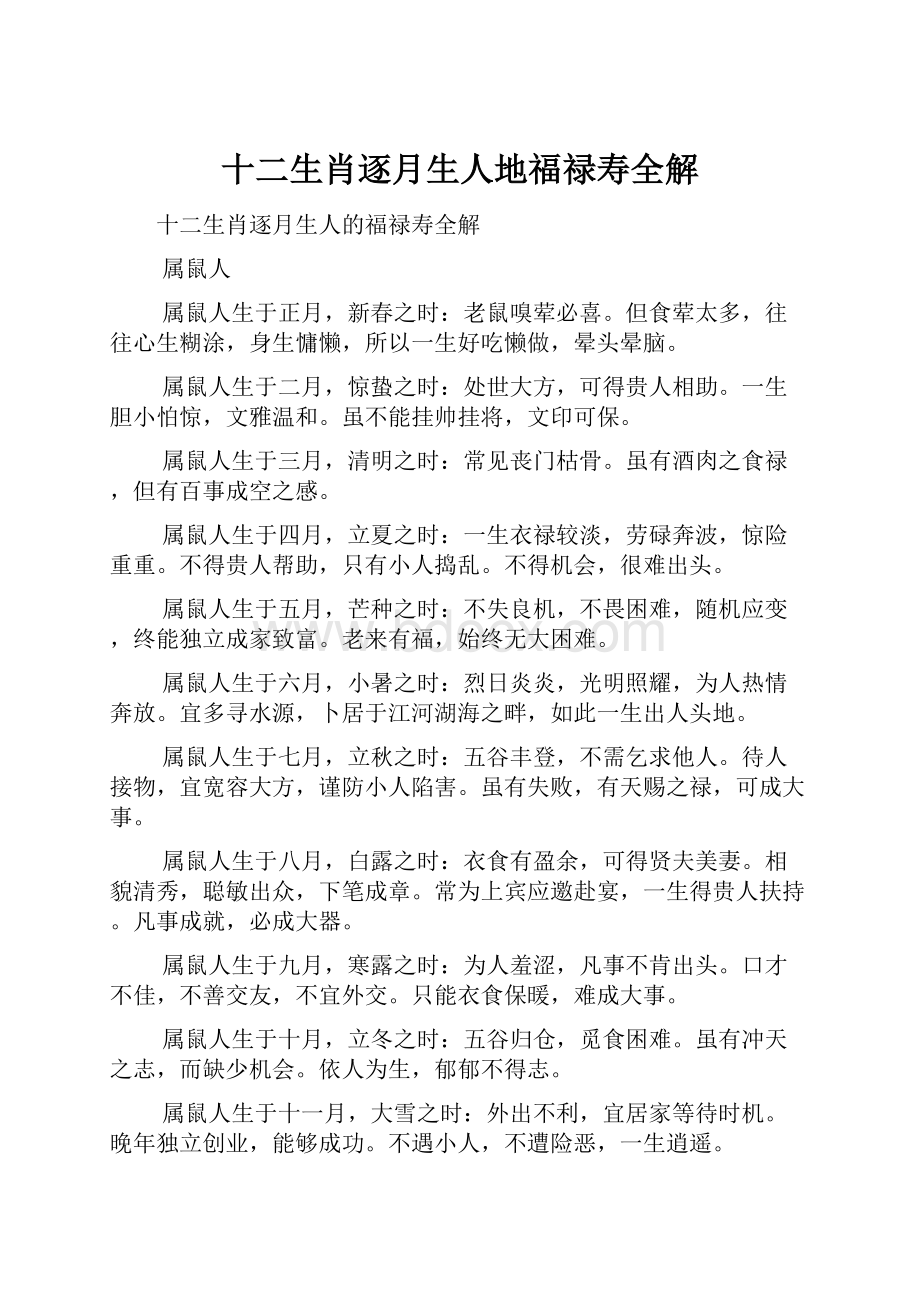 十二生肖逐月生人地福禄寿全解Word格式文档下载.docx