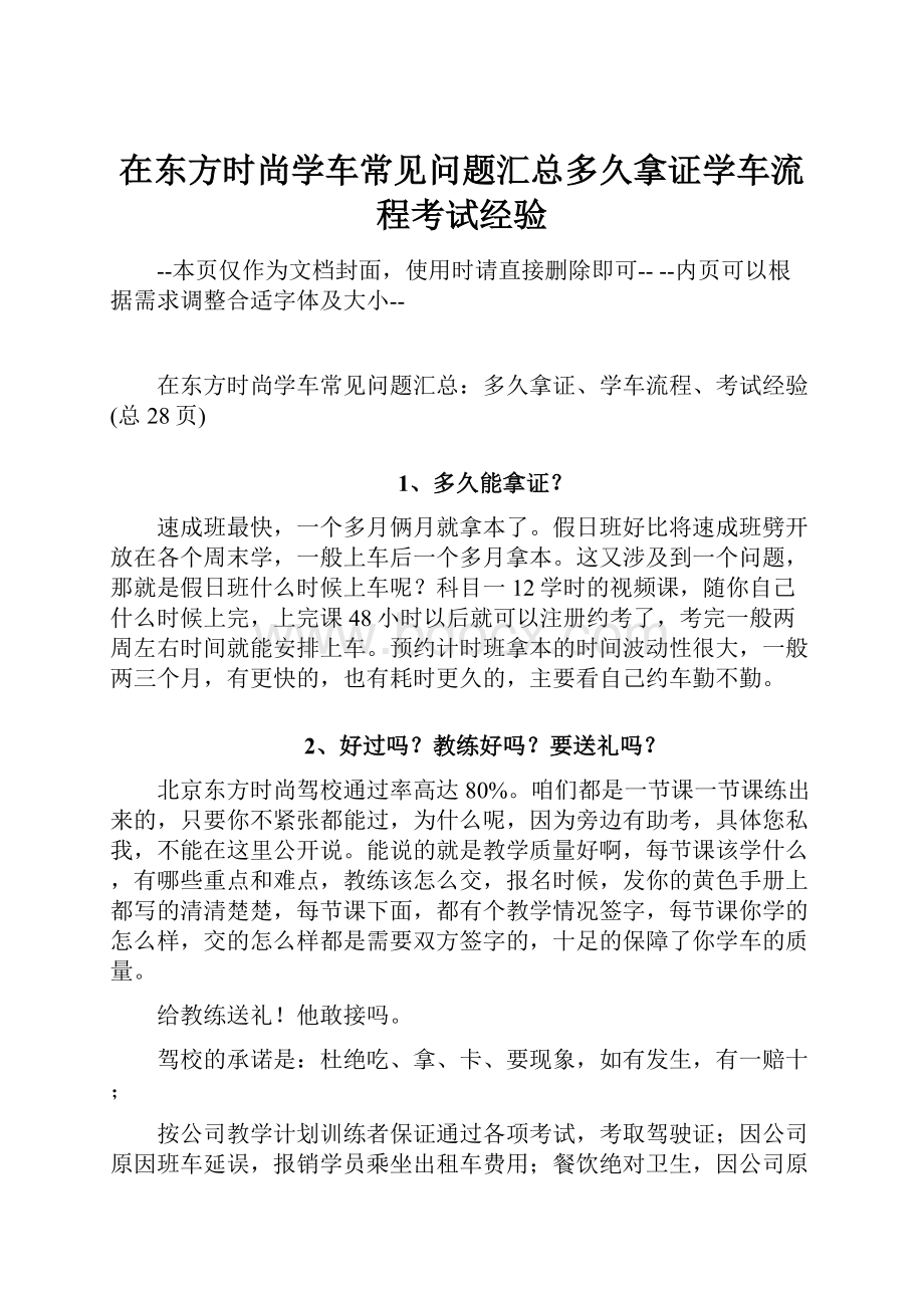 在东方时尚学车常见问题汇总多久拿证学车流程考试经验.docx_第1页