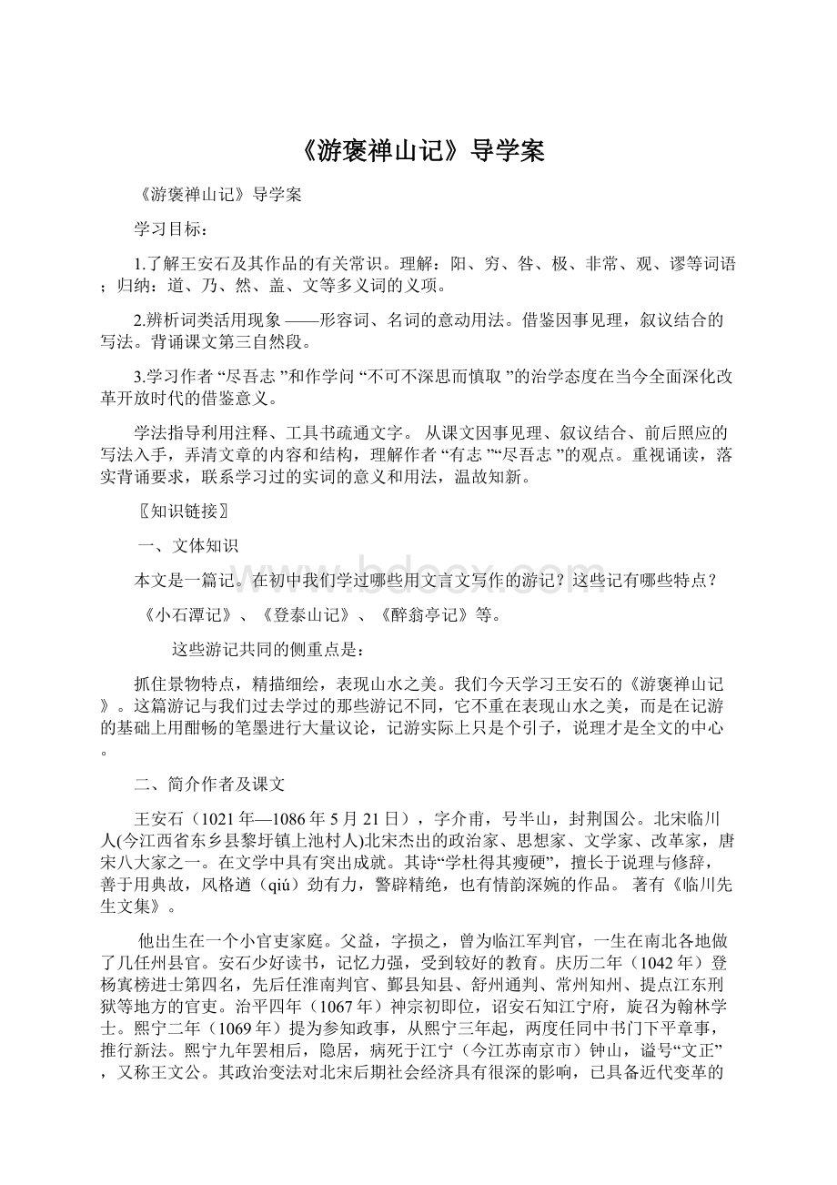 《游褒禅山记》导学案.docx