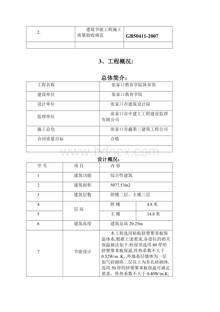 建筑节能工程技术施工方案Word文件下载.docx_第2页