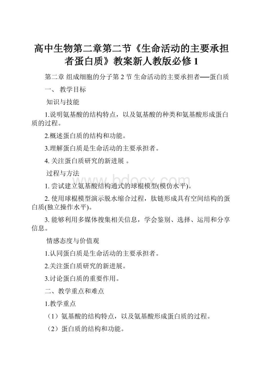 高中生物第二章第二节《生命活动的主要承担者蛋白质》教案新人教版必修1.docx_第1页