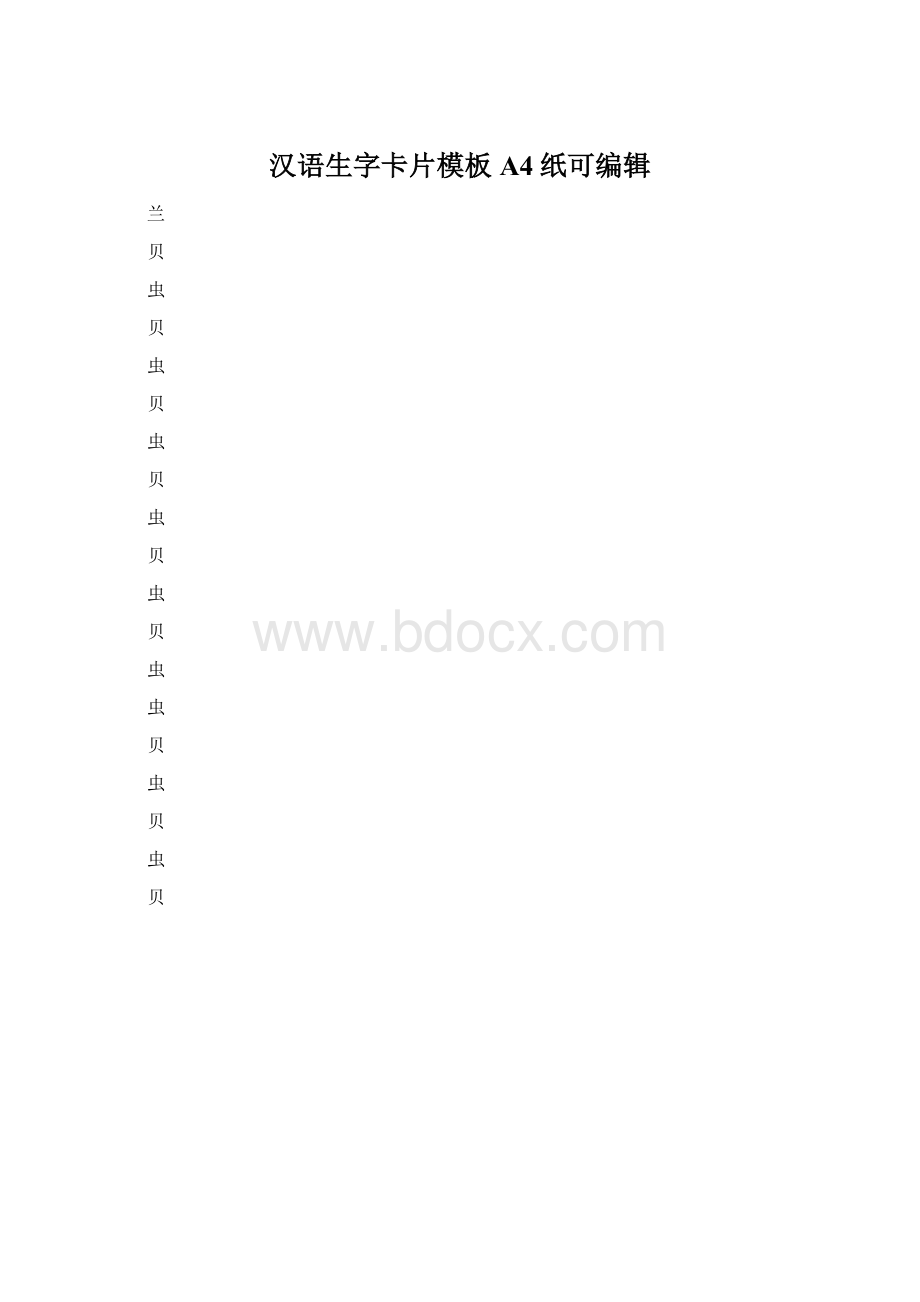 汉语生字卡片模板A4纸可编辑.docx