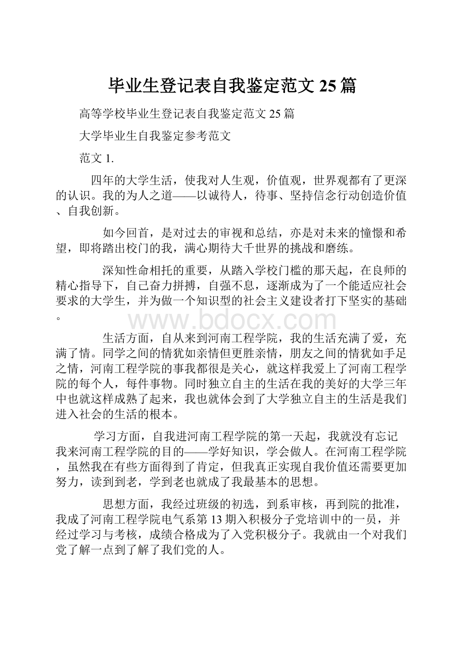 毕业生登记表自我鉴定范文25篇.docx_第1页