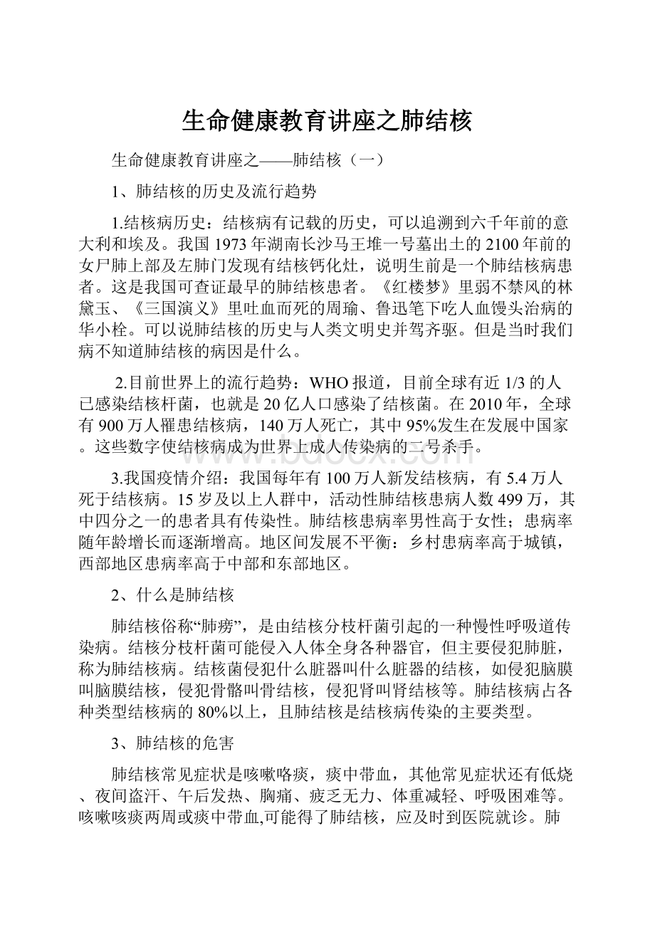 生命健康教育讲座之肺结核.docx