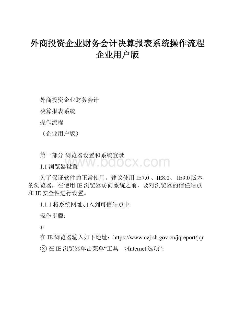 外商投资企业财务会计决算报表系统操作流程企业用户版.docx_第1页