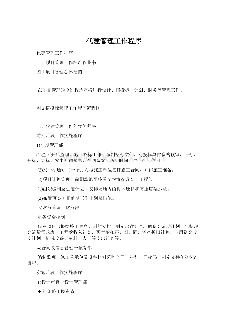 代建管理工作程序Word格式文档下载.docx_第1页