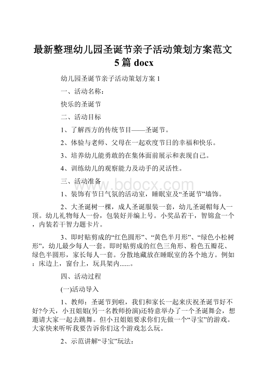 最新整理幼儿园圣诞节亲子活动策划方案范文5篇docxWord文档下载推荐.docx_第1页