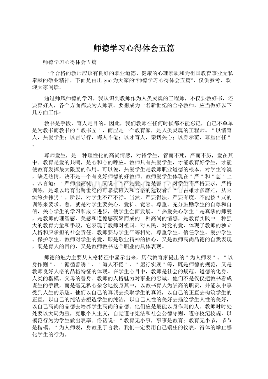 师德学习心得体会五篇Word格式.docx